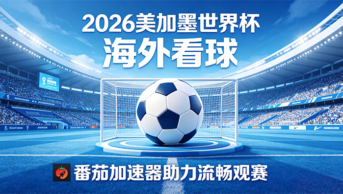 在越南看世界杯中文解说当前地区不可播放教程