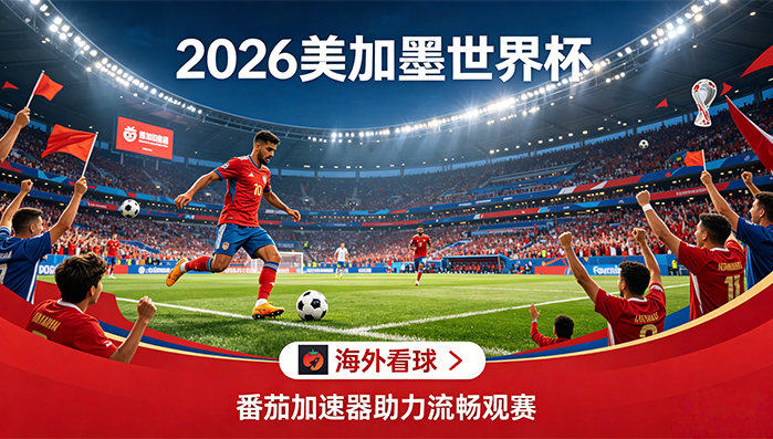 在俄罗斯看抖音世界杯中文解说海外无法观看教程