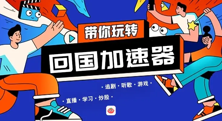 在国外听歌有地区限制怎么办教程