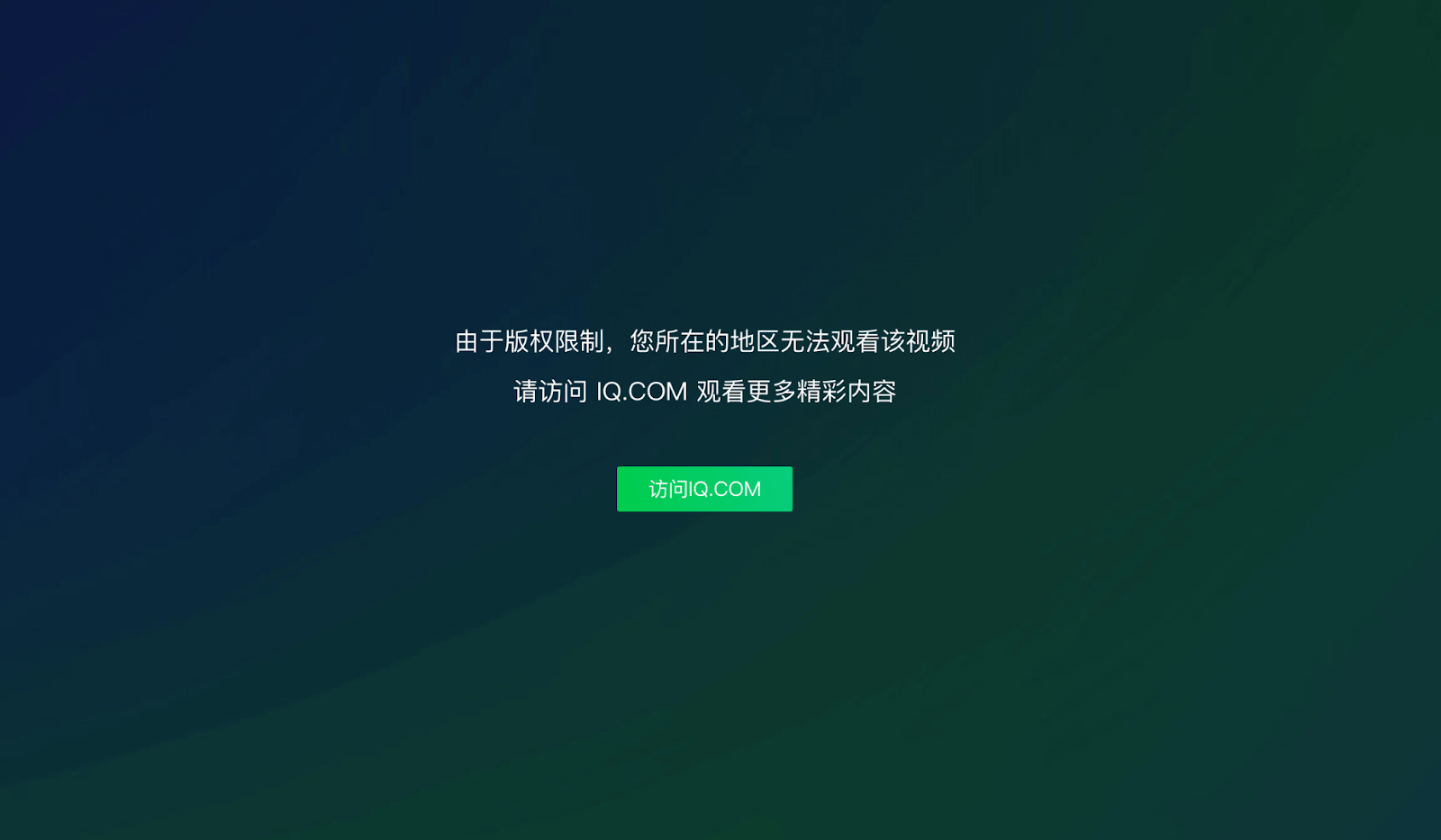 国外看爱奇艺区域限制教程