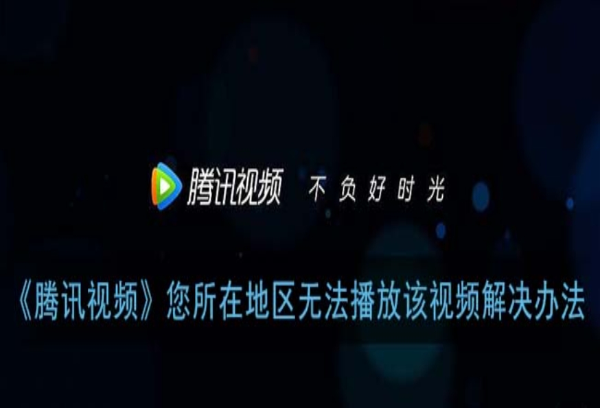 手机腾讯视频地域限制怎么解决教程