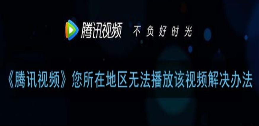 国外怎么看腾讯视频?教程