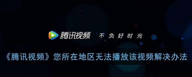 在海外怎么看腾讯限制的电视教程