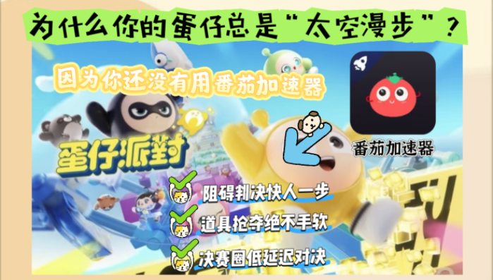 国外玩蛋仔派对加速软件教程