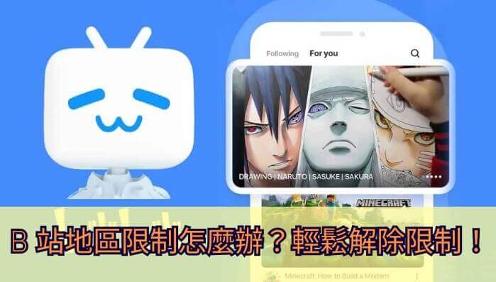 在国外如何看B站动漫？3年海外党亲测：选对加速器比什么都重要