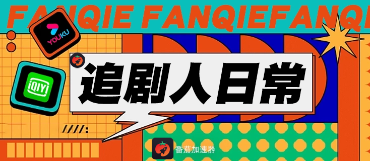 回国影音加速教程