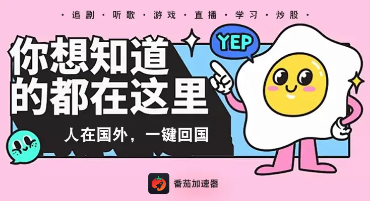 在国外能看虎牙吗？3年海外党亲测有效的回国加速器选择指南