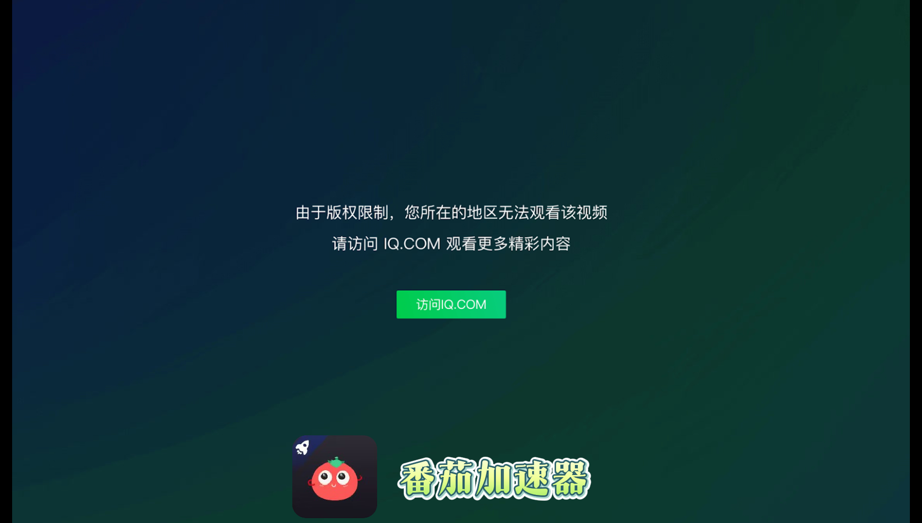 海外可以看爱奇艺吗？留学生亲测有效的回国加速器选择指南