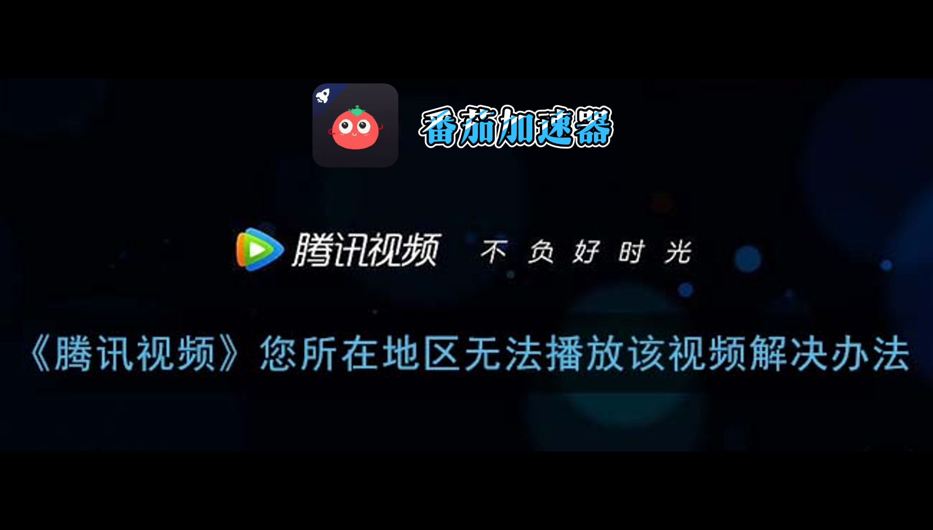 海外党必看：迅游和腾讯VPN好用吗？3个维度教你选对回国加速器
